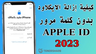 كيفية إزالة قفل التنشيط بدون المالك السابق 2023