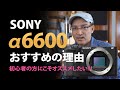 SONY α6600が初心者にオススメな理由
