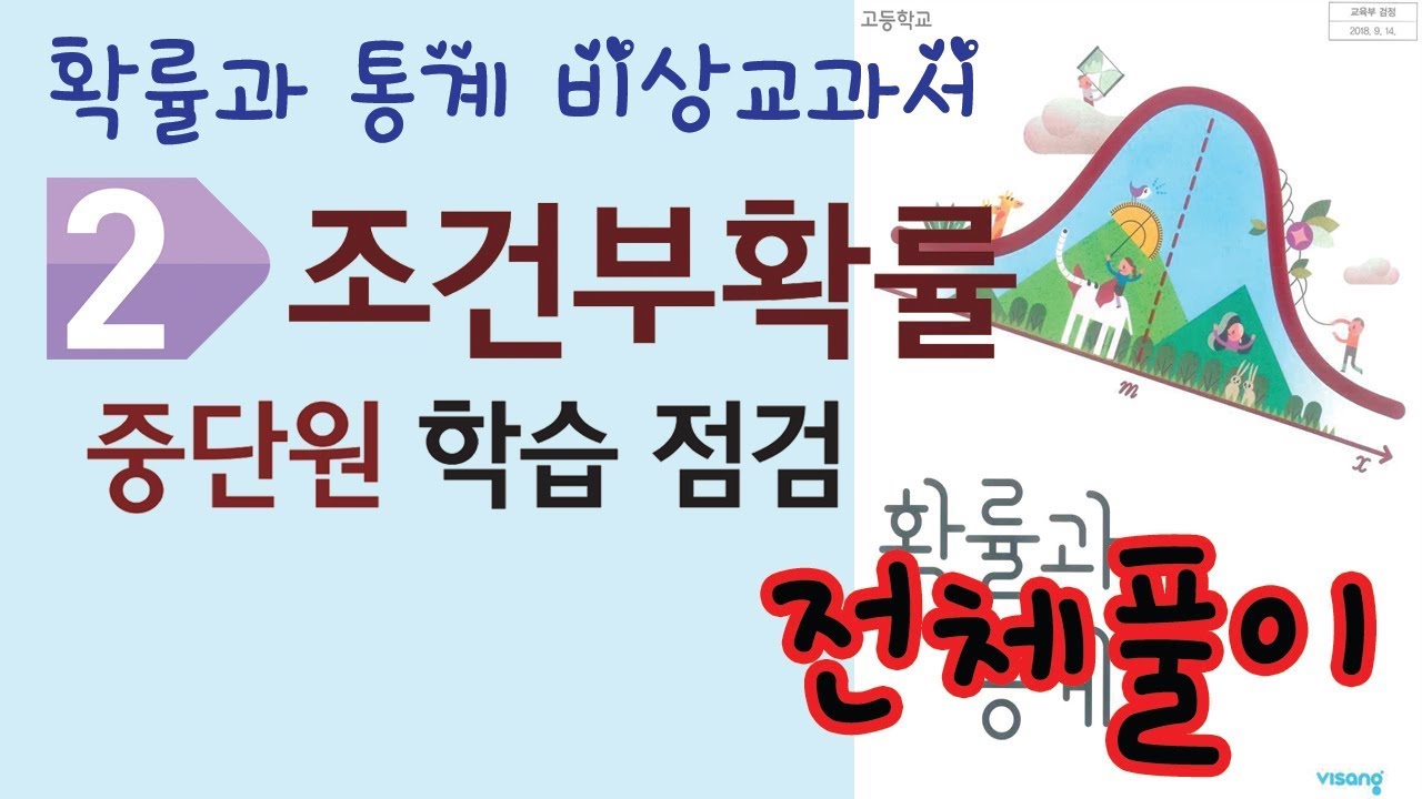 고2 확통 비상교과서 2. 확률 2-2. 조건부확률 중단원학습점검 전체풀이