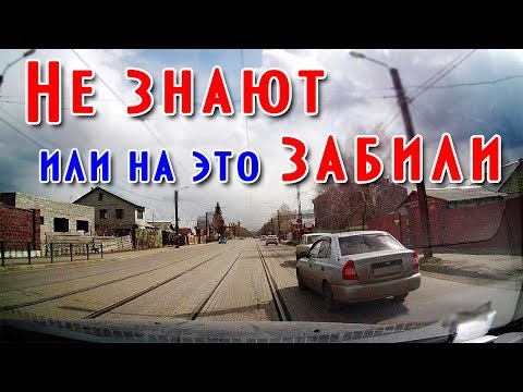 Многие водители это забыли или полный игнор