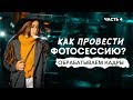 Как провести фотосессию? (4 часть из 4) Обрабатываем съемку в Lightroom