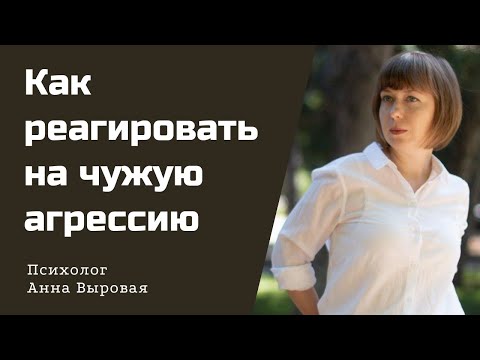 Как реагировать на критику и чужую агрессию. Токсичные люди.