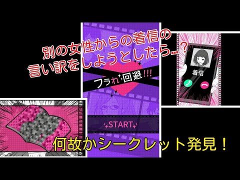 まさかのシークレット発見 フラれ回避 性懲りもなく言い訳をする男 ゲーム実況動画 Youtube まさかのシークレット発見 フラれ回避 性懲りもなく言い訳をする男 ゲーム実況動画 Youtube