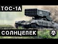 Самое страшное НЕядерное оружие в мире! ТОС-1А Солнцепек - тяжелая огнеметная система или РСЗО?