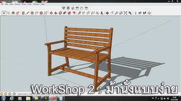 WorkShop 2 : ม้านั่งแบบง่าย (SketchUp )