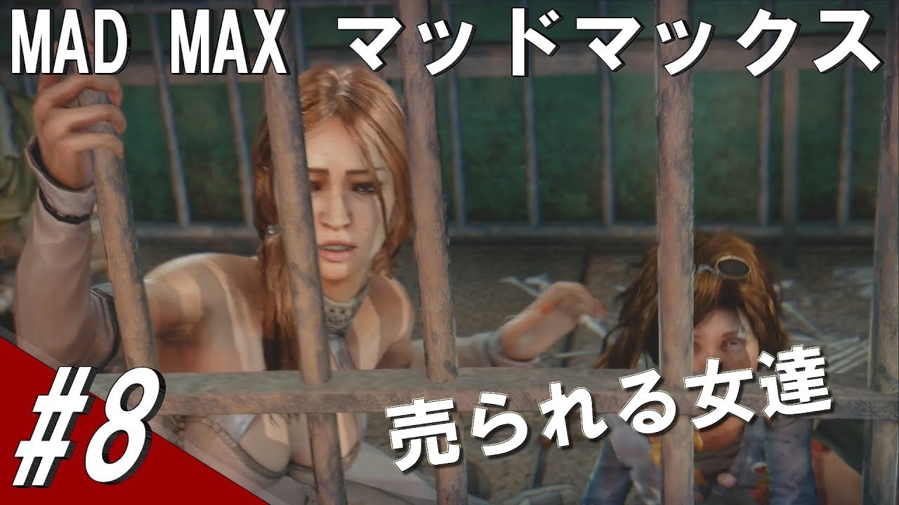 8 捕まって売られる女性もいる Mad Max マッドマックス 他力本願ゲームス