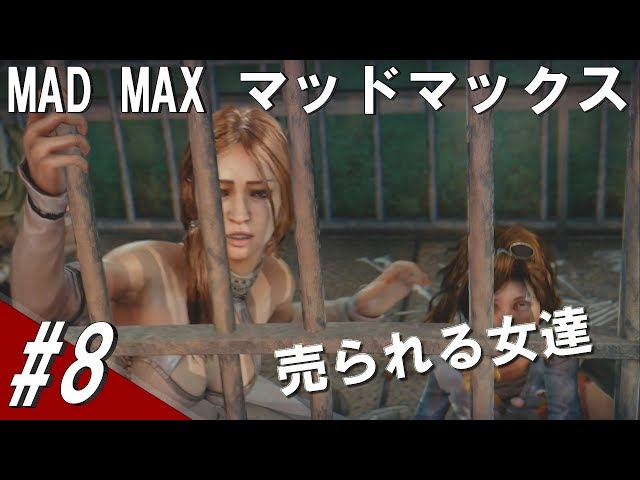 8 捕まって売られる女性もいる Mad Max マッドマックス 他力本願ゲームス