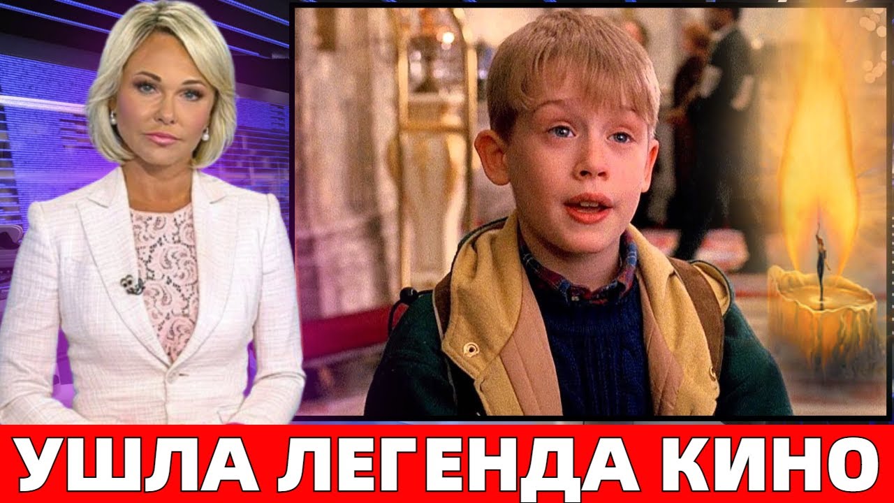 В ВОЗРАСТЕ 44 ЛЕТ УМЕР ГЛАВНЫЙ АКТЁР ЗНАМЕНИТОГО ФИЛЬМА "ОДИН ДОМА" - МАКОЛЕЙ КАЛКИН