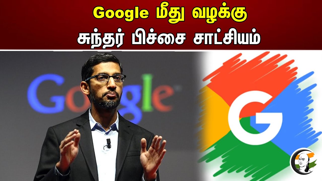 Google மீது வழக்கு .. சுந்தர் பிச்சை சாட்சியம் | Sundar Pichai about Google case | Microsoft |