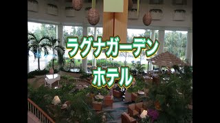 ラグナガーデンホテル　沖縄