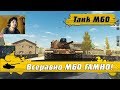 WoT Blitz - Чем танк M60 лучше М48 Patton ● Нагибает но не фармит - World of Tanks Blitz (WoTB)