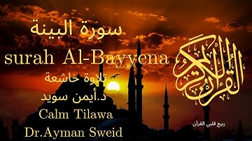 سورة البينة بصوت جميل جدا جدا 💚 قران كريم 💚 تلاوة خاشعة ارح قلبك | Surah Al-Bayyena