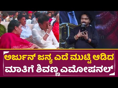 ಅರ್ಜುನ್ ಜನ್ಯ ಎದೆ ಮುಟ್ಟಿ ಆಡಿದ ಮಾತಿಗೆ ಶಿವಣ್ಣ ಎಮೋಷನಲ್ | Arjun Janya | 45 the Movie | Shivanna | SStv ಅರ್ಜುನ್ ಜನ್ಯ ಎದೆ ಮುಟ್ಟಿ ಆಡಿದ ಮಾತಿಗೆ ಶಿವಣ್ಣ ಎಮೋಷನಲ್ | Arjun Janya | 45 the Movie | Shivanna | SStv