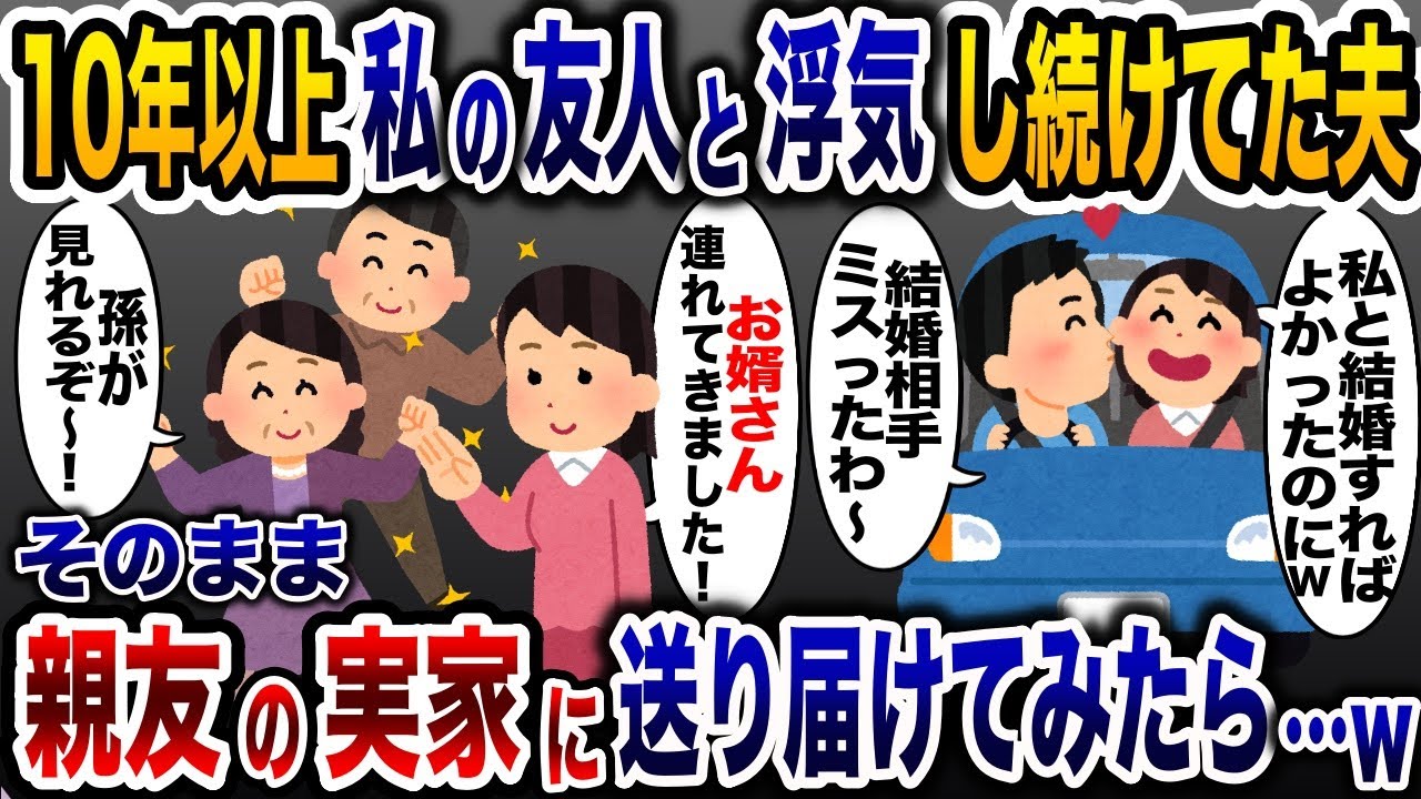 夫と親友に10年以上浮気され続けていた私「あいつらもうしらねw」→親友実家に夫を婿として献上した結果www【2ch修羅場スレ・ゆっくり解説】