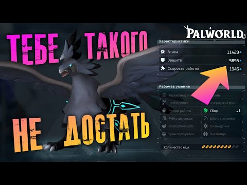 Видео: Palworld - ВАЖНО! ПОЧЕМУ ТЫ НИКОГДА НЕ ПОЛУЧИШЬ ТОП ПАЛА В ИГРЕ?! Нюансы разведения палов СТАТ БОНУС