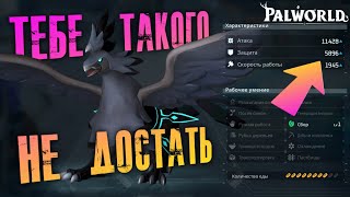 Palworld - ВАЖНО! ПОЧЕМУ ТЫ НИКОГДА НЕ ПОЛУЧИШЬ ТОП ПАЛА В ИГРЕ?! Нюансы разведения палов СТАТ БОНУС