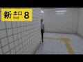 【映画 8番出口】新たな異変が追加されたので新異変全て回収するホラーゲーム(絶叫あり) 【映画 8番出口】新たな異変が追加されたので新異変全て回収するホラーゲーム(絶叫あり)