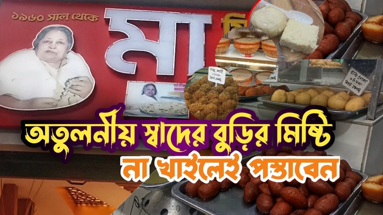 অতুলনীয় স্বাদের বুড়ির মিষ্টি | Burima Sweet Shop - YouTube