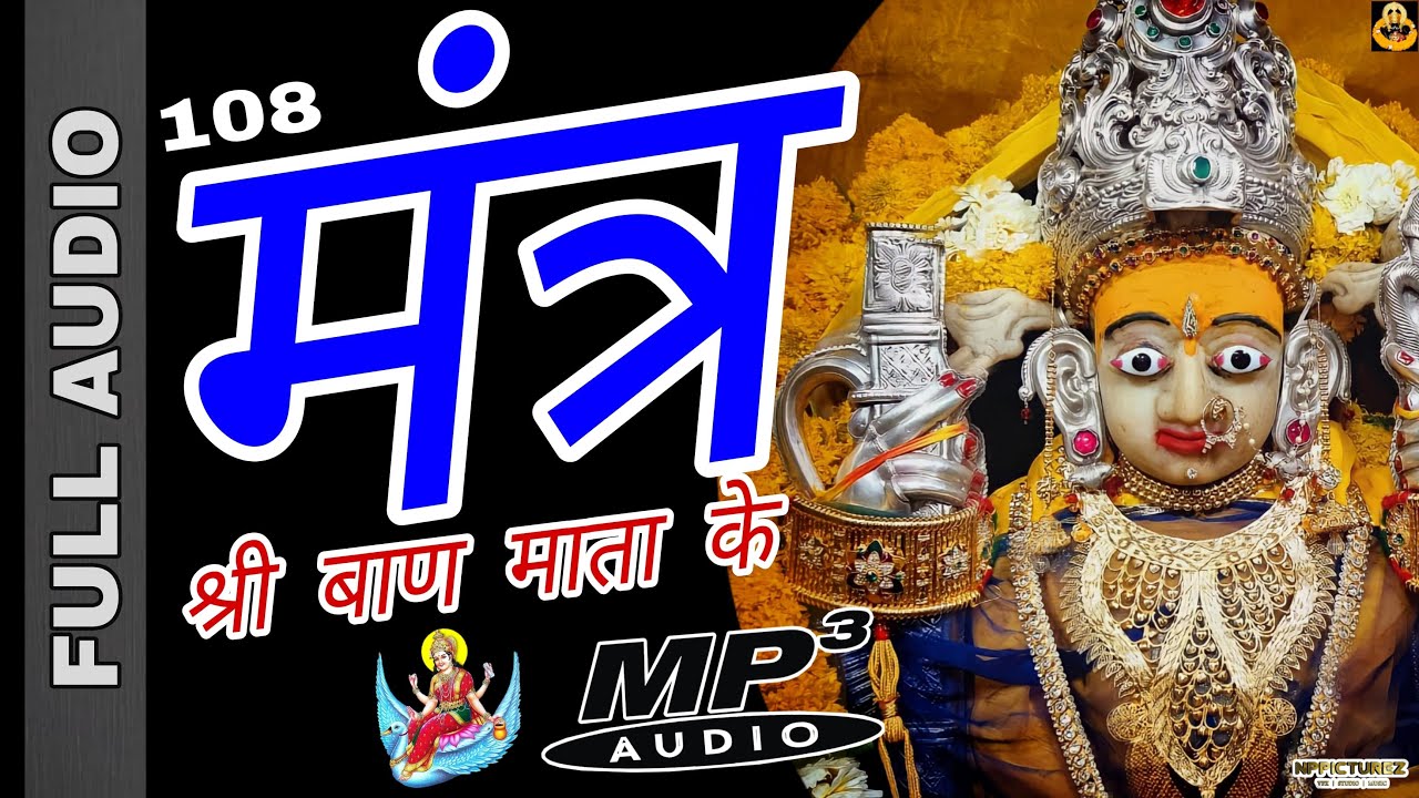 श्री बाण माता मंत्र | Baanmata Mantra | बाणमाता 108 मंत्र | Audio | ब्राह्मणी मंत्र | बाण माता भजन 🔥