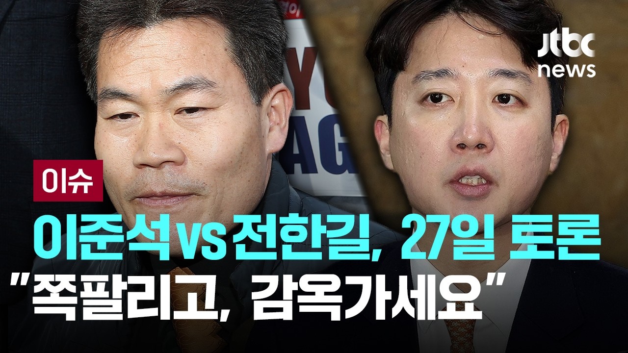 이준석 vs 전한길, '부정선거 음모론 토론' 27일 열린다...이준석 