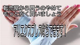 中国激安通販 転売屋から買うのやめよう！ アリエクスプレスならもっと安く買えます！