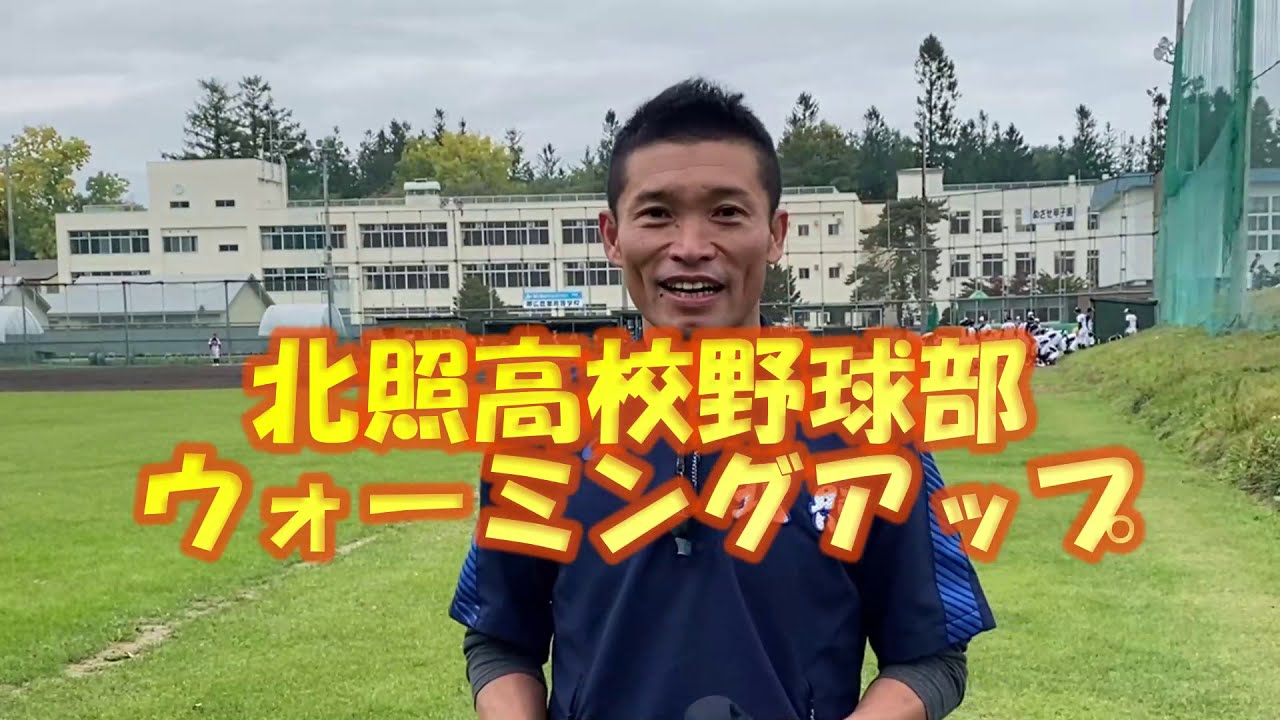 【北照高校野球部ウォーミングアップ風景】トレーニング#30