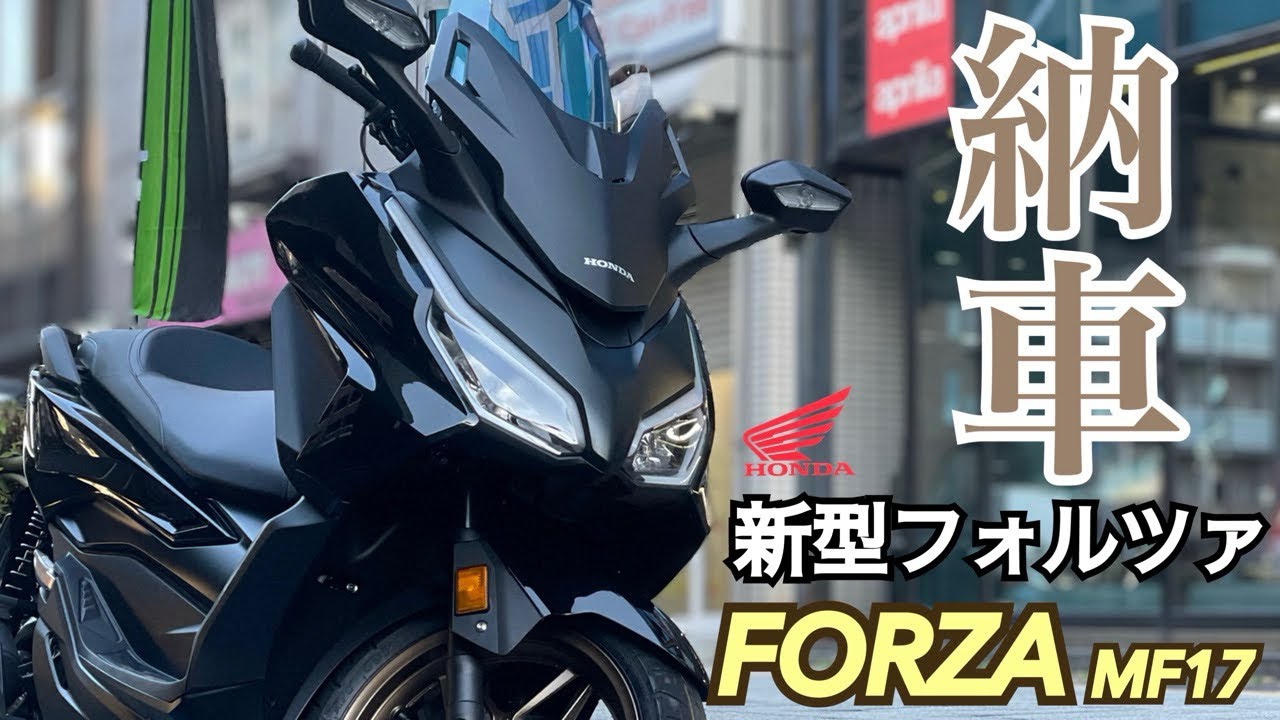 【新型フォルツァ】最新250ccクラス　最強スクーター納車！FORZA MF17