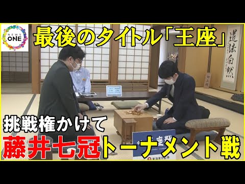 八大タイトルのうち残すはあと1つ…『王座』獲得へ“一発勝負”のトーナメント戦 藤井七冠が村田六段と対局