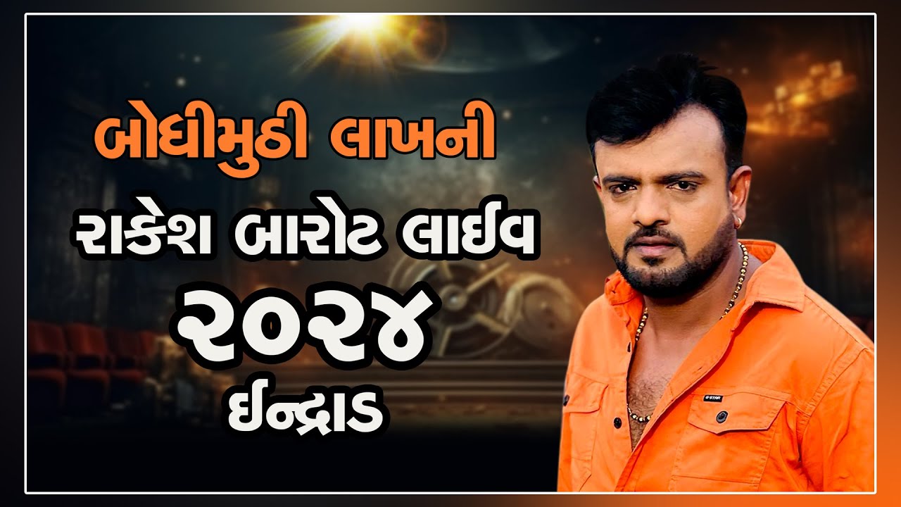 RAKESH BAROT NEW LIVE  2024  INDRAD રાકેશ બારોટ