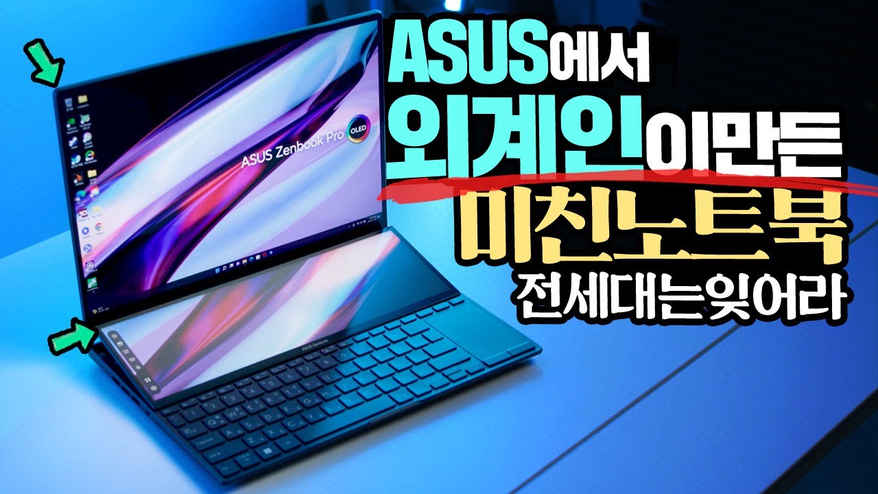 ASUS에서 외계인이 만든 미친 노트북 전세대는 잊어라? Zenbook Pro 14 Duo OLED UX8402ZE