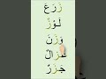 حرف الزاي حرف الزاي ز  أشكال الحروف تعلم  اكسبلور حرف