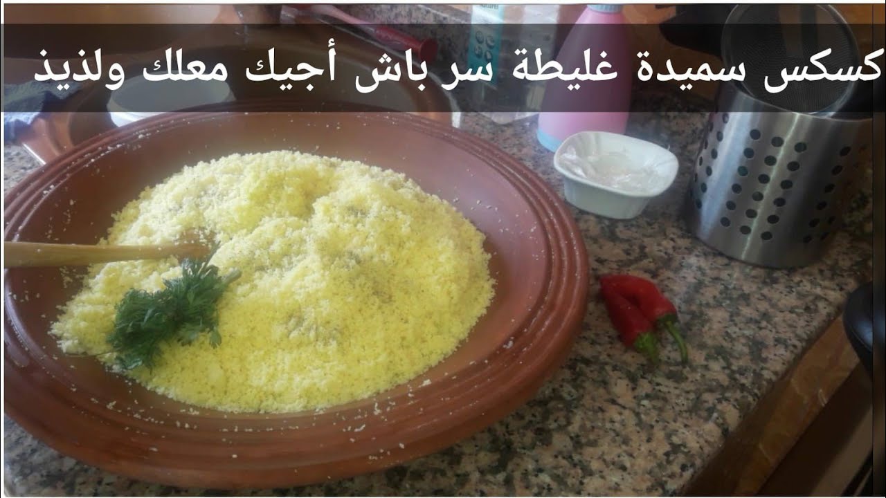 تحت طلب متتبعات طريقة تحضير كسكس بسميدة حانوت عادية سر باش أجيك معلك ولذيذ 👌💯