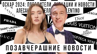 ПОЗАВЧЕРАШНИЕ НОВОСТИ с Сергеем Соседовым: Оскар 2024, Микеле в Valentino, TikTok тренды