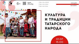 Культура и традиции татарского народа (лекция) 6+