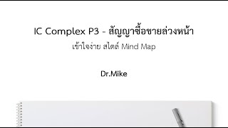 ตัวอย่าง คอร์ส IC Complex Derivatives (P3)