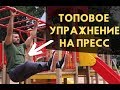 ТОПОВОЕ УПРАЖНЕНИЕ НА ПРЕСС! Подъем ног к перекладине в висе!