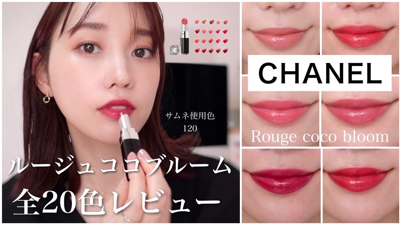 Chanel新作が激カワ ルージュ ココ ブルーム 全色レビュー Youtube