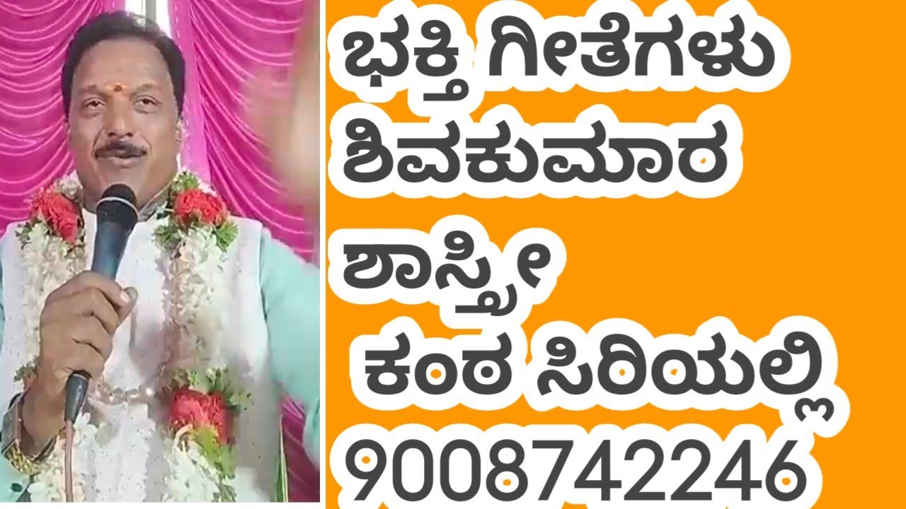 ಶಿವಕುಮಾರ ಶಾಸ್ತ್ರೀ ಕಂಠಸಿರಿಯಲ್ಲಿ ಭಕ್ತಿಗೀತೆ ಹರಿಕಥೆ #ಶಿವಕುಮಾರಶಾಸ್ತ್ರೀ #ಭಕ್ತಿಗೀತೆ #shivakumara 90087 4224