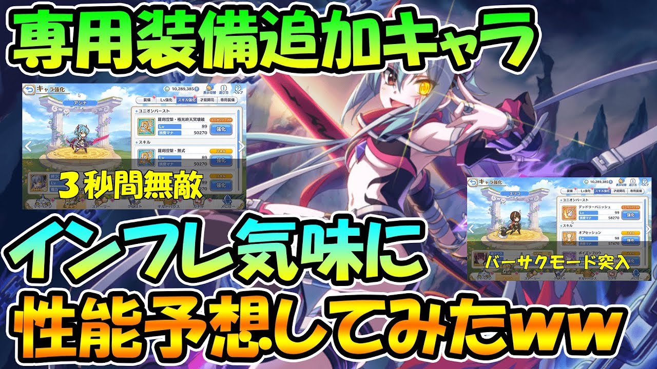 プリコネr 専用装備追加キャラたちの性能をインフレ気味に予想したらもはやプリコネじゃなくなってきた 専用装備 Youtube プリコネr 専用装備追加キャラたちの性能をインフレ気味に予想したらもはやプリコネじゃなくなってきた 専用装備 Youtube