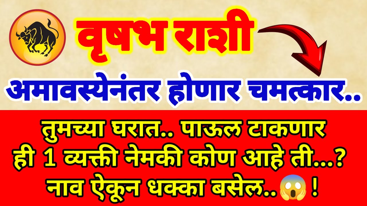 🌺 वृषभ राशी अमावस्येनंतर..तुमच्या घरात पाऊल टाकणार ही एक व्यक्ती नेमकी कोण आहे ती..?नाव ऐकून