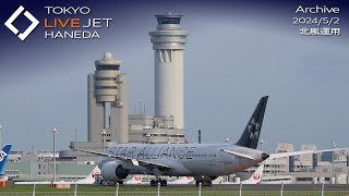 - LIVE - 羽田空港 ライブカメラ 2024/5/2 TOKYO International Airport HANEDA HND Plane Spotting