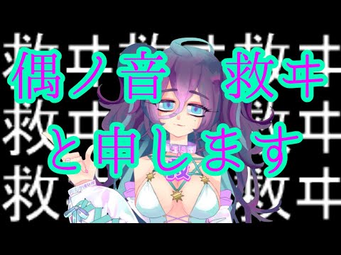 【vtuber】偶ノ音救ヰと申します【自己紹介】