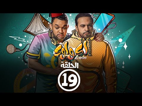 برامج رمضان - لكولوك : ‫الحلقة التاسعة عشر