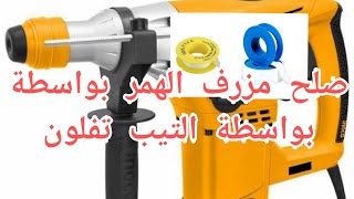 Restoration drill hammer. تصليح الهمر