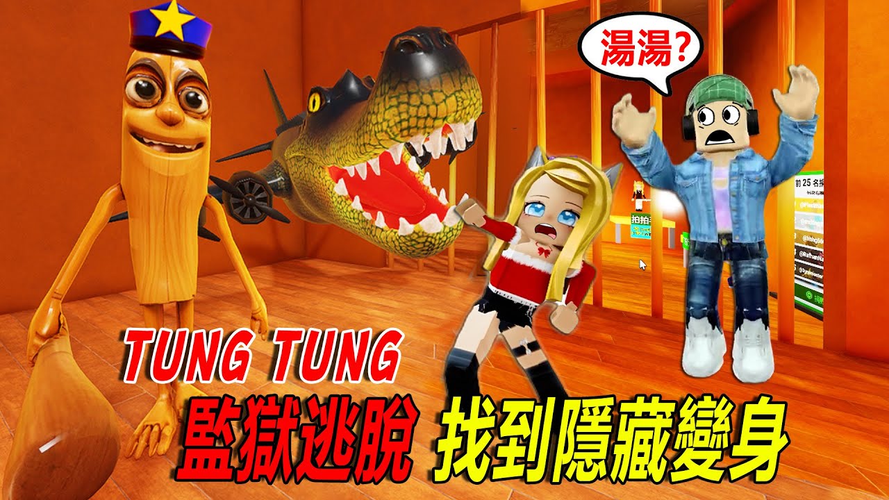 TUNG TUNG監獄逃脫：各種奇妙的變身，躲避湯湯追擊！……TUNG TUNG PRISON ESCAPE  | ROBLOX