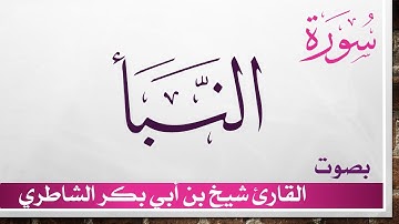 078 سورة النبأ .. شيخ بن أبي بكر الشاطري .. القرآن هدى للمتقين