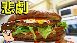 巨大ハンバーガー作ったら悲劇が起きた！【大食い】
