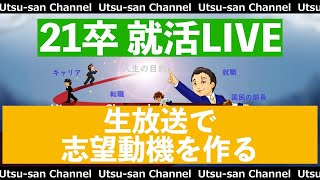 【21卒】志望動機が無いor弱い人用の生放送【就活】