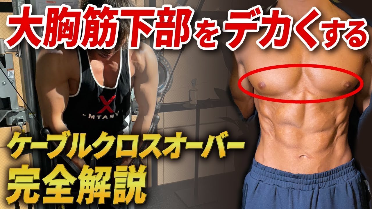 必見】9割が間違っている！？ケーブルクロスオーバー徹底解説 - YouTube