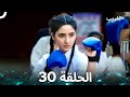 الغريب الحلقة 30  